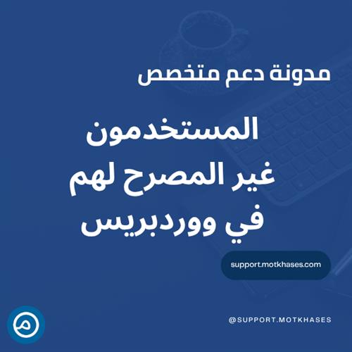 دور المستخدمين غير المصرح لهم في تعريض الموقع للخطر - دليل شامل 2025 | دعم متخصص دور المستخدمين غير المصرح لهم في تعريض الموقع للخطر - دليل شامل 2025 | دعم متخصص