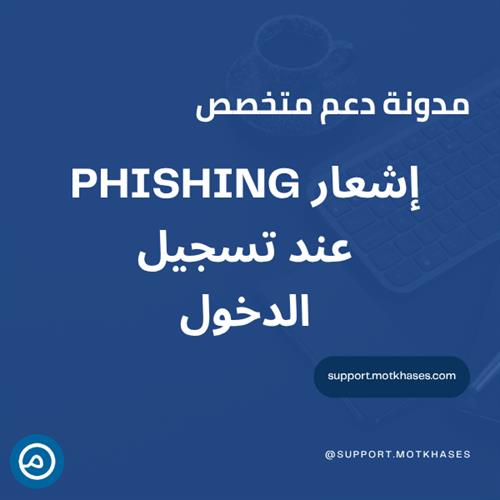 كيف تتعامل مع إشعار "Possible Phishing Detected on User Login"؟ | دعم متخصص
