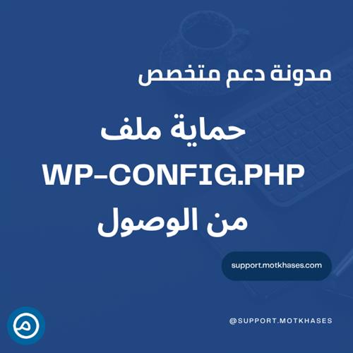 كيف تحمي ملف wp-config.php من الوصول الخارجي | دعم متخصص كيف تحمي ملف wp-config.php من الوصول الخارجي | دعم متخصص