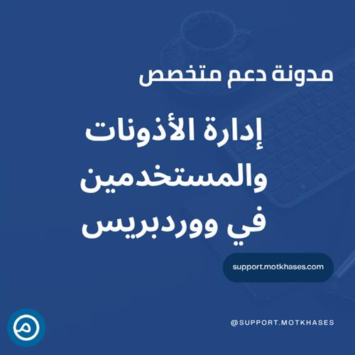 أفضل ممارسات إدارة الأذونات والمستخدمين في ووردبريس | دعم متخصص