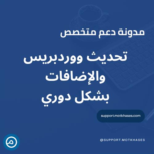 أهمية تحديث ووردبريس والإضافات بشكل دوري | دعم متخصص أهمية تحديث ووردبريس والإضافات بشكل دوري | دعم متخصص