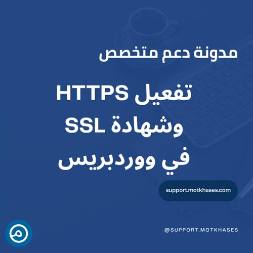 أهمية تفعيل HTTPS وشهادة SSL في تأمين موقعك | دعم متخصص أهمية تفعيل HTTPS وشهادة SSL في تأمين موقعك | دعم متخصص