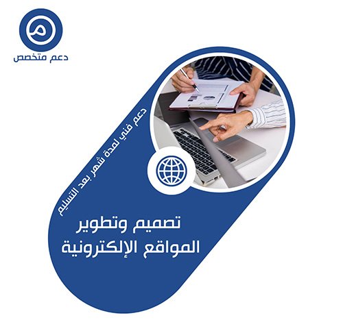 دعم متخصص - شركة تصميم مواقع