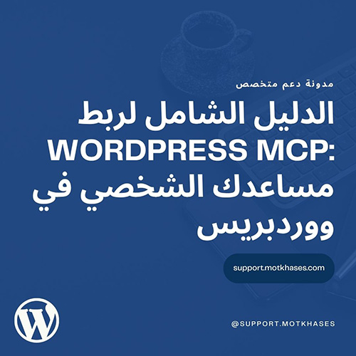 دعم متخصص | الدليل الشامل لربط WordPress MCP: مساعدك الشخصي في ووردبريس دعم متخصص | الدليل الشامل لربط WordPress MCP: مساعدك الشخصي في ووردبريس