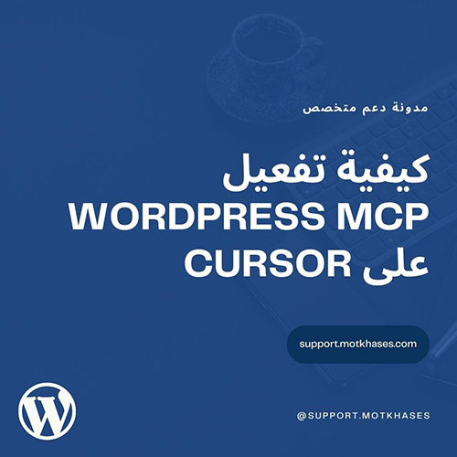 دعم متخصص | كيفية تفعيل WordPress MCP على Cursor (المساعد الذكي) دعم متخصص | كيفية تفعيل WordPress MCP على Cursor (المساعد الذكي)