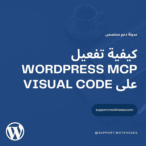 دعم متخصص | كيفية تفعيل WordPress MCP على Visual Code (المساعد الذكي) دعم متخصص | كيفية تفعيل WordPress MCP على Visual Code (المساعد الذكي)