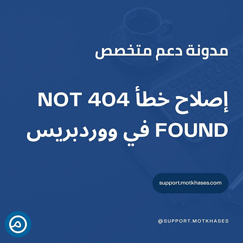 دعم متخصص | إصلاح خطأ 404 Not Found في ووردبريسمدونة دعم متخصص – 1
