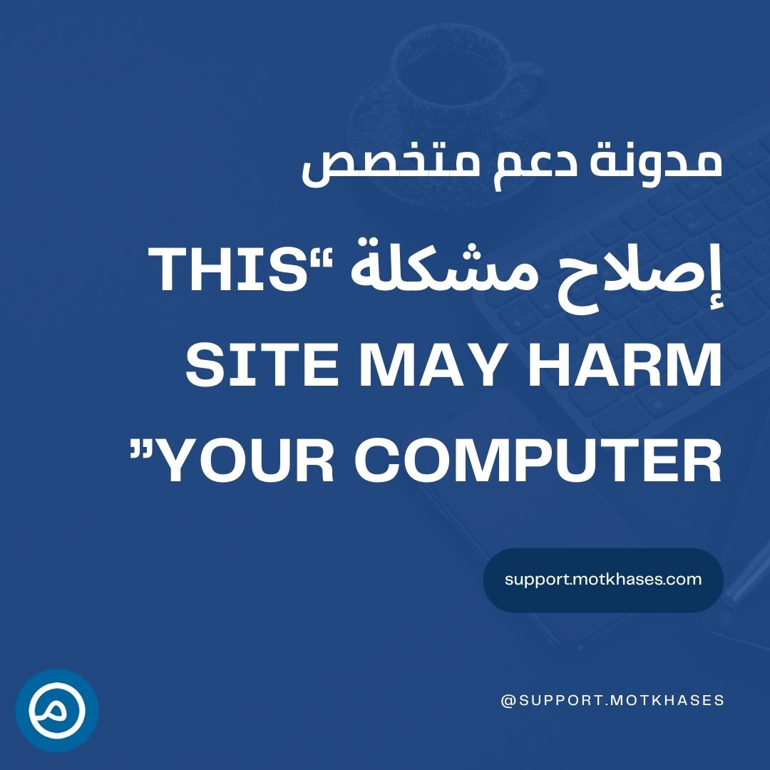 دعم متخصص | إصلاح مشكلة “This Site May Harm Your Computer” وتنظيف موقع ووردبريس من البرمجيات الضارة دعم متخصص | إصلاح مشكلة “This Site May Harm Your Computer” وتنظيف موقع ووردبريس من البرمجيات الضارة