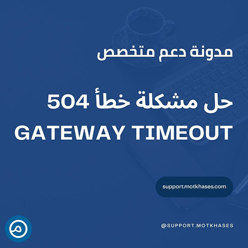 دعم متخصص | كيفية حل مشكلة خطأ 504 Gateway Timeout