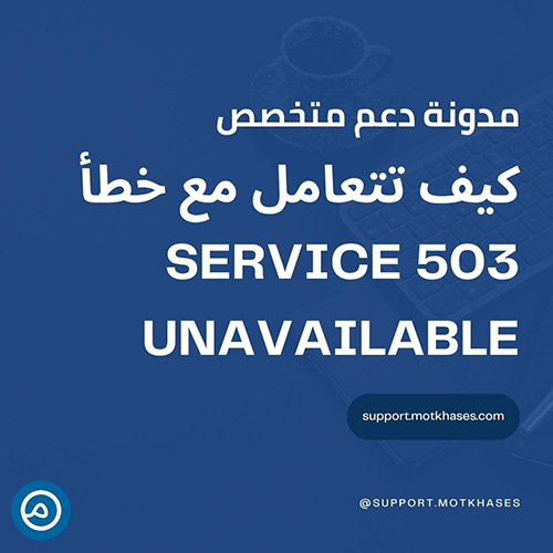 دعم متخصص | كيف تتعامل مع خطأ 503 Service Unavailable دعم متخصص | كيف تتعامل مع خطأ 503 Service Unavailable