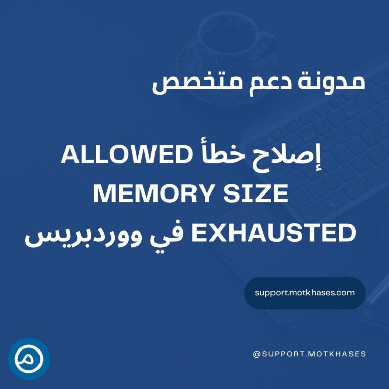 دعم متخصص | كيفية إصلاح خطأ Allowed Memory Size Exhausted في ووردبريس دعم متخصص | كيفية إصلاح خطأ Allowed Memory Size Exhausted في ووردبريس