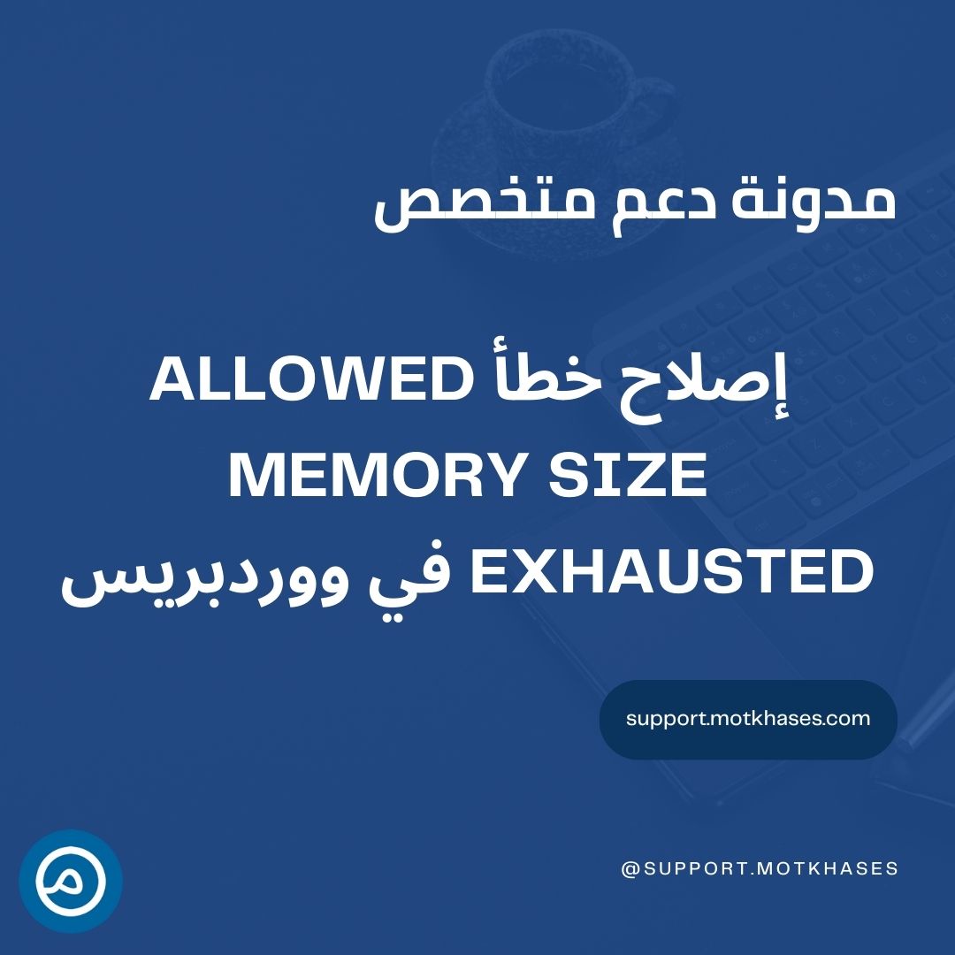 دعم متخصص | كيفية إصلاح خطأ Allowed Memory Size Exhausted في ووردبريسإصلاح خطأ Allowed Memory Size Exhausted في ووردبريس