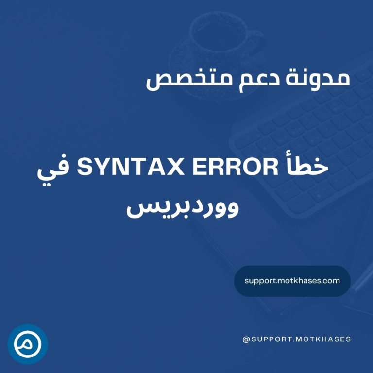 دعم متخصص | كيف تتعامل مع خطأ Syntax Error في ووردبريس دعم متخصص | كيف تتعامل مع خطأ Syntax Error في ووردبريس