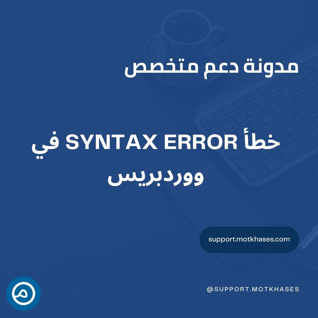 دعم متخصص | كيف تتعامل مع خطأ Syntax Error في ووردبريس