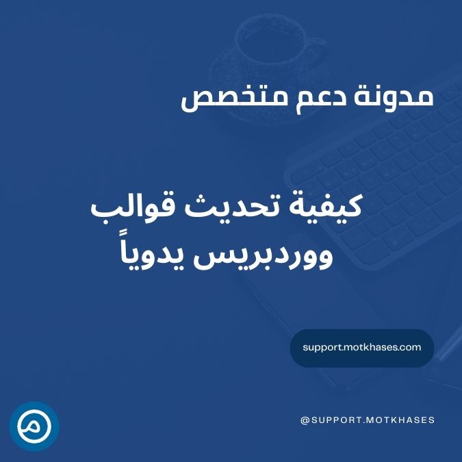 دعم متخصص | كيفية تحديث قوالب ووردبريس يدوياً - دليل شامل دعم متخصص | كيفية تحديث قوالب ووردبريس يدوياً - دليل شامل