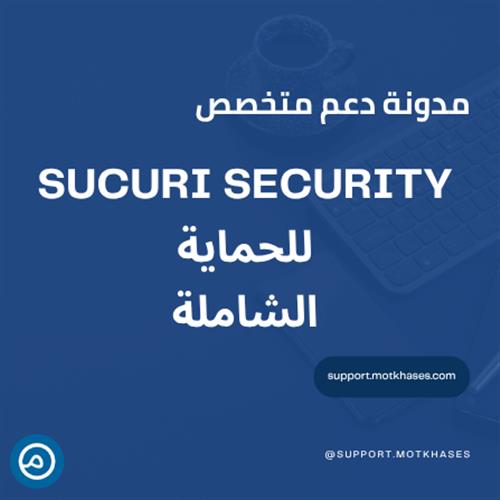 دليل استخدام Sucuri Security للحماية الشاملة - دليل شامل 2025 | دعم متخصص
