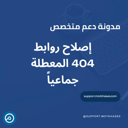 كيفية إصلاح الروابط المعطلة 404 بشكل جماعي | دعم متخصص