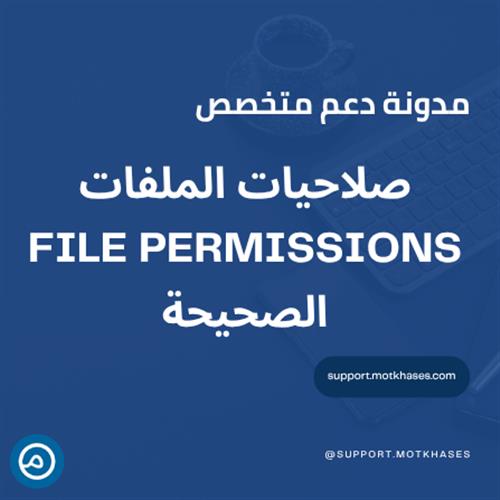 أهمية صلاحيات الملفات File Permissions الصحيحة | دعم متخصص