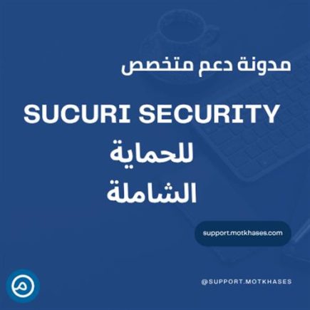 دليل استخدام Sucuri Security للحماية الشاملة - دليل شامل 2025 | دعم متخصص