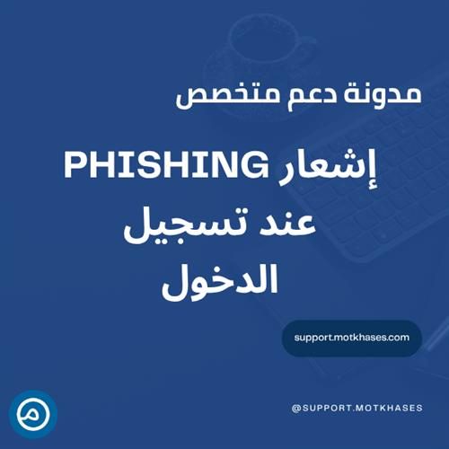 كيف تتعامل مع إشعار "Possible Phishing Detected on User Login"؟ | دعم متخصص