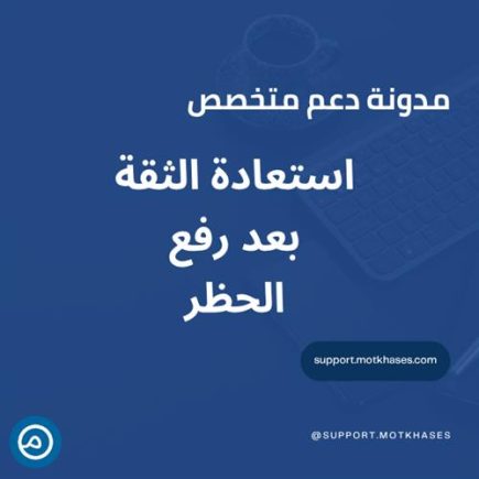 كيف تحسن سمعة موقعك بعد رفع الحظر – دليل استعادة الثقة | دعم متخصص