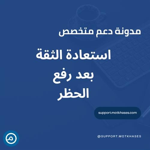 كيف تحسن سمعة موقعك بعد رفع الحظر – دليل استعادة الثقة | دعم متخصص