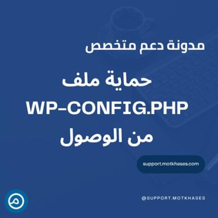 كيف تحمي ملف wp-config.php من الوصول الخارجي | دعم متخصص