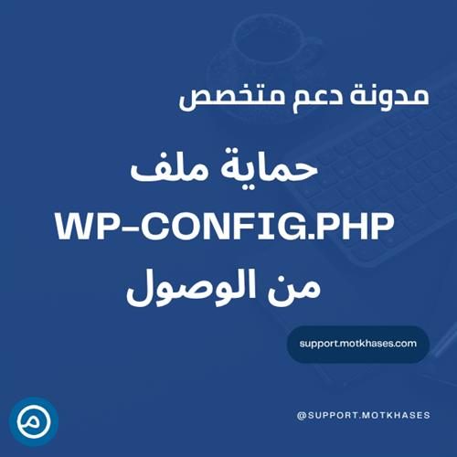 كيف تحمي ملف wp-config.php من الوصول الخارجي | دعم متخصص