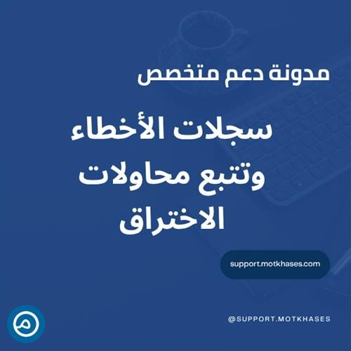 كيف تستخدم سجلات الأخطاء logs لتتبع محاولات الاختراق | دعم متخصص