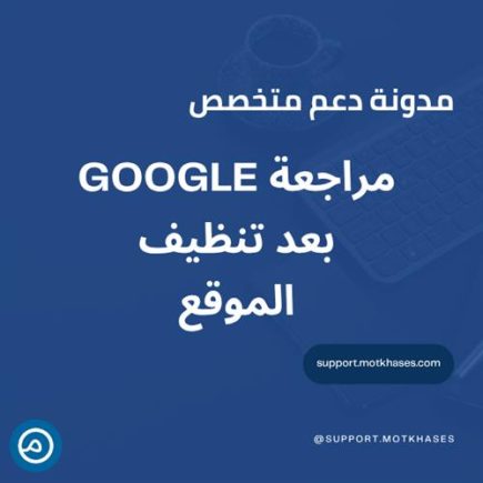 كيف تطلب مراجعة من Google بعد تنظيف الموقع بنجاح؟ | دعم متخصص
