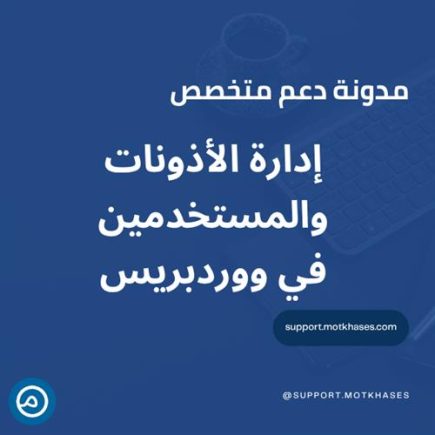 أفضل ممارسات إدارة الأذونات والمستخدمين في ووردبريس | دعم متخصص