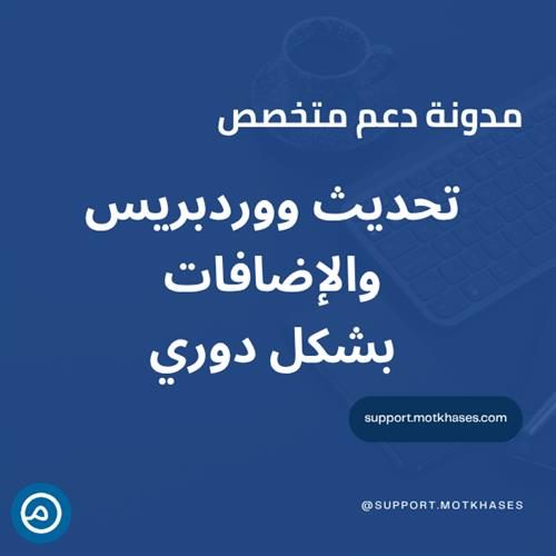 أهمية تحديث ووردبريس والإضافات بشكل دوري | دعم متخصص