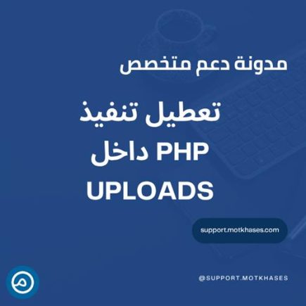 أهمية تعطيل تنفيذ PHP في مجلد Uploads | دعم متخصص