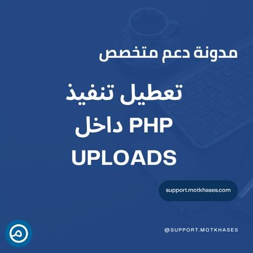 أهمية تعطيل تنفيذ PHP في مجلد Uploads | دعم متخصص