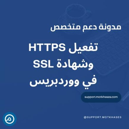 أهمية تفعيل HTTPS وشهادة SSL في تأمين موقعك | دعم متخصص
