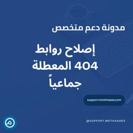 كيفية إصلاح الروابط المعطلة 404 بشكل جماعي | دعم متخصص
