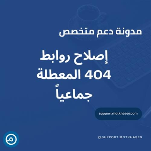 كيفية إصلاح الروابط المعطلة 404 بشكل جماعي | دعم متخصص