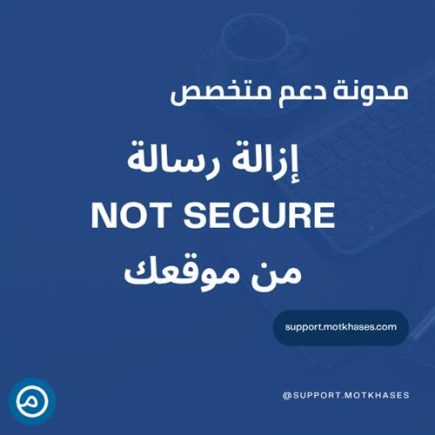 أفضل الطرق لإزالة رسالة "Not Secure" من موقعك | دعم متخصص