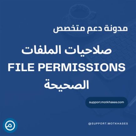 أهمية صلاحيات الملفات File Permissions الصحيحة | دعم متخصص