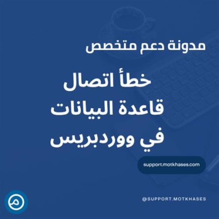 إصلاح خطأ Error Establishing a Database Connection | دعم متخصص