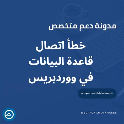 إصلاح خطأ Error Establishing a Database Connection | دعم متخصص