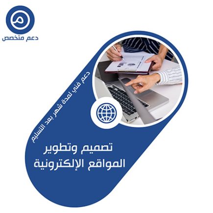 دعم متخصص - شركة تصميم مواقع