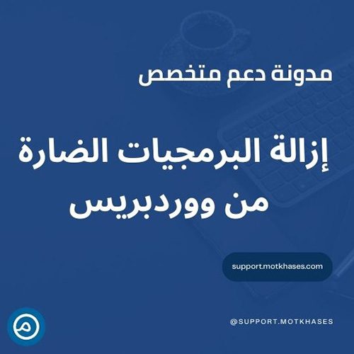طرق إزالة البرمجيات الضارة من ووردبريس بعد اكتشاف محتوى خبيث | دعم متخصص