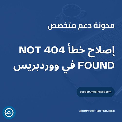 إصلاح خطأ 404 Not Found في ووردبريس | دعم متخصص