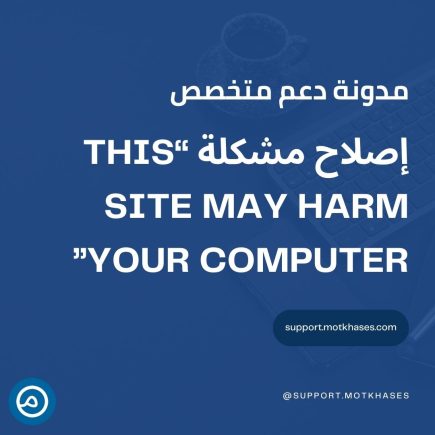إصلاح مشكلة “This Site May Harm Your Computer”