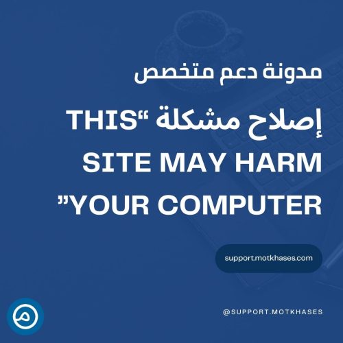 إصلاح مشكلة “This Site May Harm Your Computer” وتنظيف موقع ووردبريس من البرمجيات الضارة | دعم متخصص