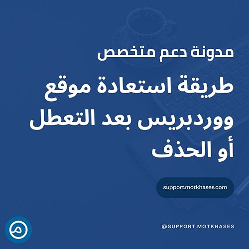 طريقة استعادة موقع ووردبريس بعد التعطل أو الحذف باستخدام النسخ الاحتياطية | دعم متخصص