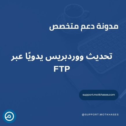 تحديث ووردبريس يدويًا عبر FTP