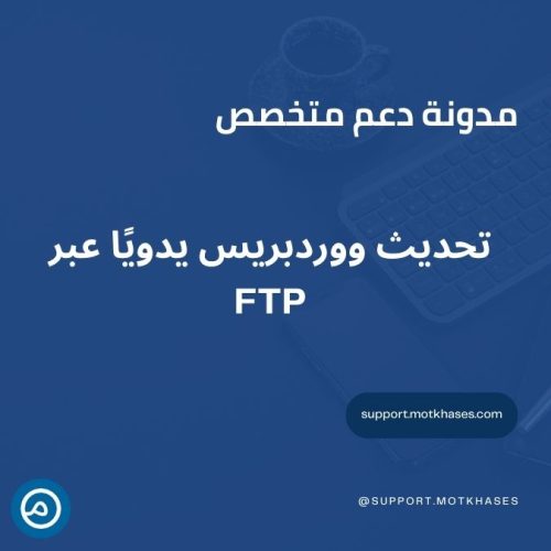 تحديث ووردبريس يدويًا عبر FTP | دعم متخصص