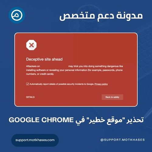 ماذا تفعل إذا ظهر تحذير "موقع خطير" في Google Chrome؟ | دعم متخصص
